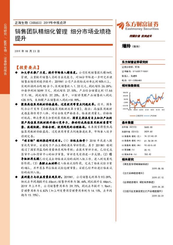 2019年中报点评：销售团队精细化管理 细分市场业绩稳提升