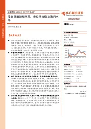 2019年中报点评：零售渠道短期承压，费控得当稳定盈利水平