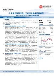 2019年半年报公告点评：业务整合持续推进，王老吉大健康控费增利