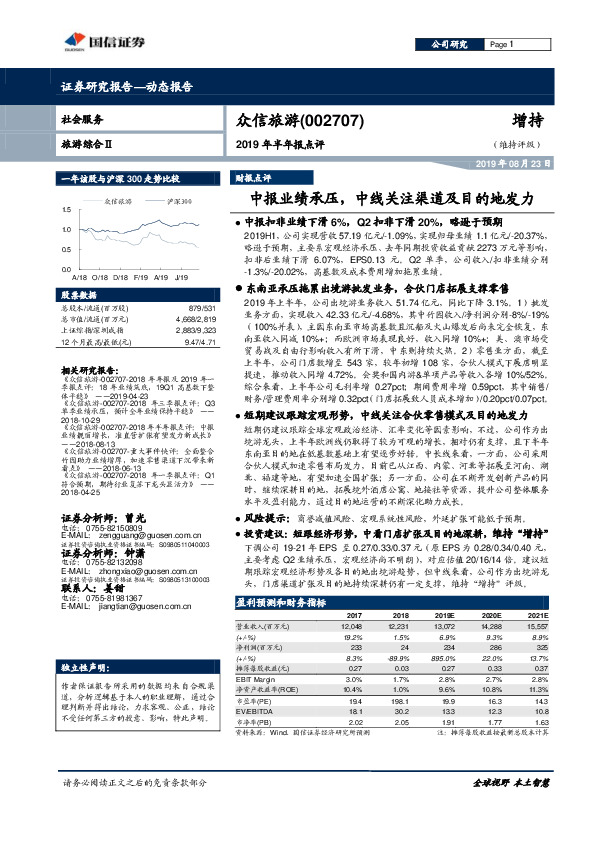 2019年半年报点评：中报业绩承压，中线关注渠道及目的地发力