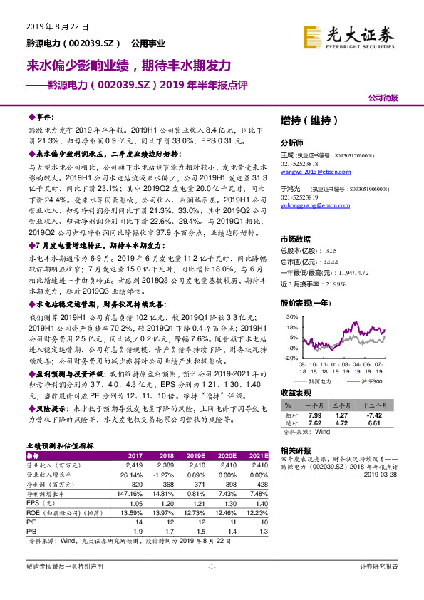 2019年半年报点评：来水偏少影响业绩，期待丰水期发力