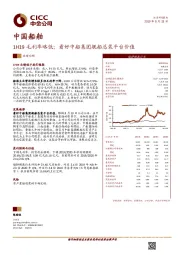 1H19毛利率略低；看好中船集团舰船总装平台价值