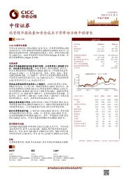 投资随市提振叠加资金成本下滑带动业绩平稳增长