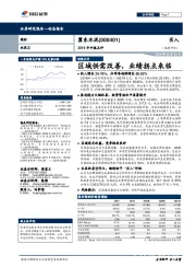 2019年中报点评：区域供需改善，业绩拐点来临