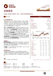 1H19业绩与快报一致，钼价有望维持高位