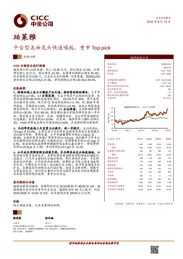 平台型美妆龙头快速崛起，重申Top pick