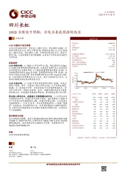 1H19业绩低于预期，彩电业务表现持续低迷