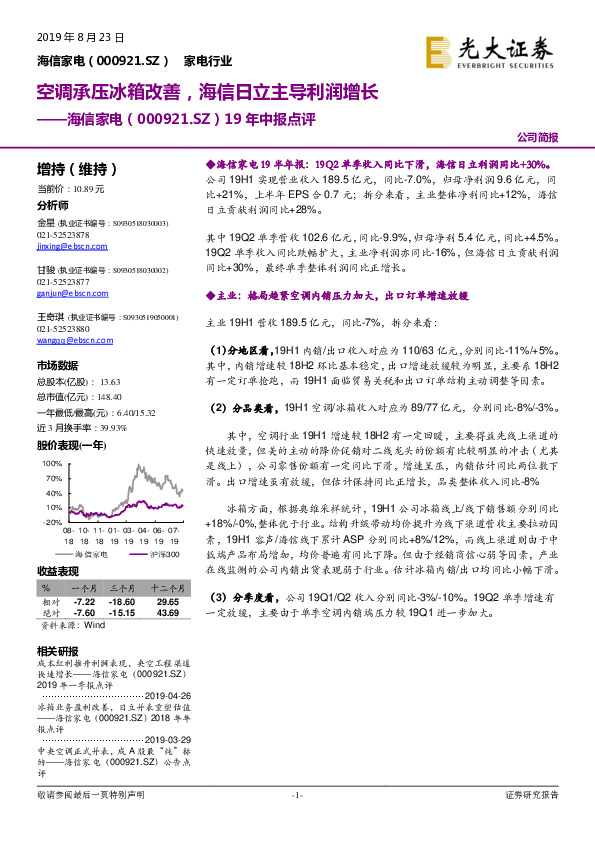 19年中报点评：空调承压冰箱改善，海信日立主导利润增长
