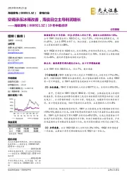 19年中报点评:空调承压冰箱改善,海信日立主导利润增长