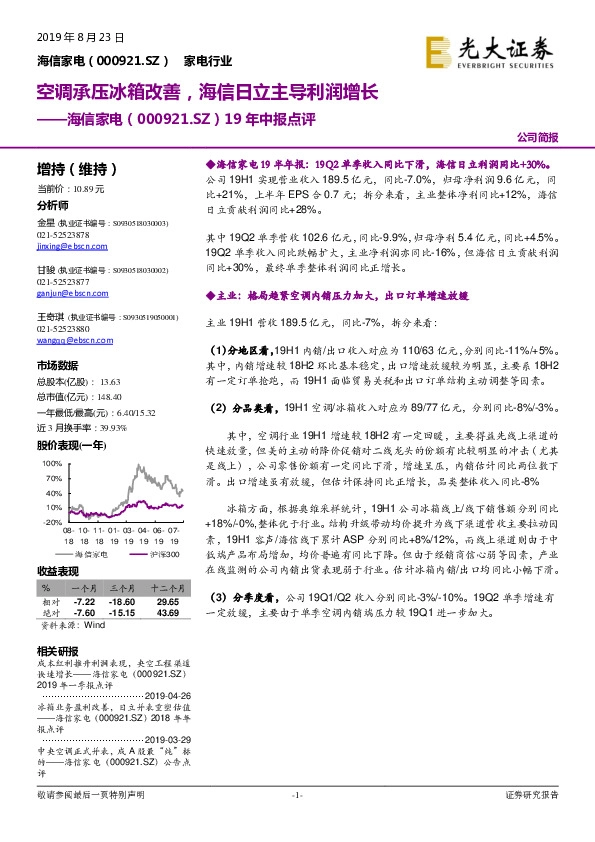 19年中报点评：空调承压冰箱改善，海信日立主导利润增长