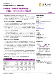 2019年中报点评：价稳量增，非核心区贡献销售增量