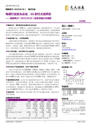 投资价值分析报告：电感行业龙头企业，5G时代大放异彩