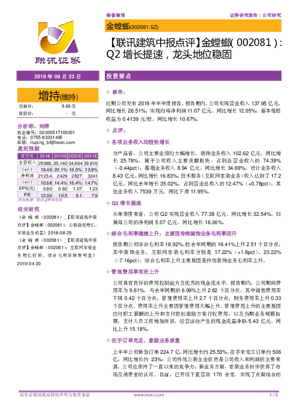 【联讯建筑中报点评】金螳螂：Q2增长提速，龙头地位稳固