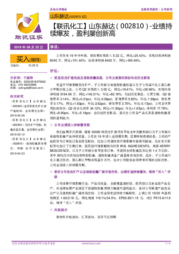 【联讯化工】山东赫达-业绩持续爆发，盈利屡创新高