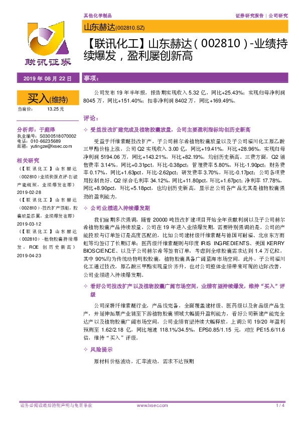 【联讯化工】山东赫达-业绩持续爆发，盈利屡创新高