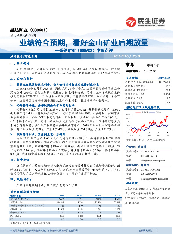 中报点评：业绩符合预期，看好金山矿业后期放量