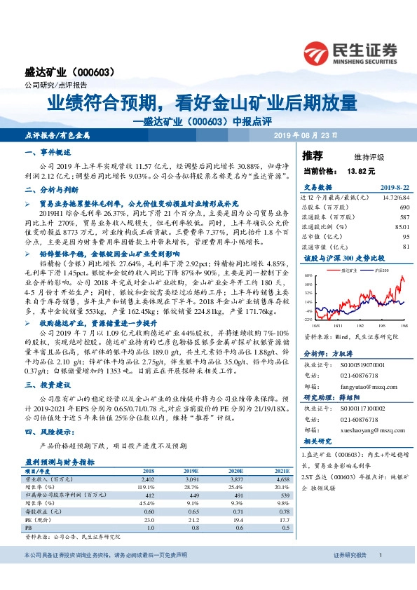 中报点评：业绩符合预期，看好金山矿业后期放量