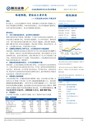 天坛生物2019H1中报点评：略超预期，重组后王者归来