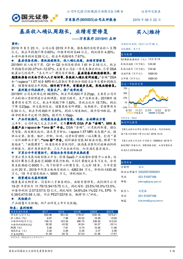 万东医疗2019H1点评：基层收入确认周期长，业绩有望修复