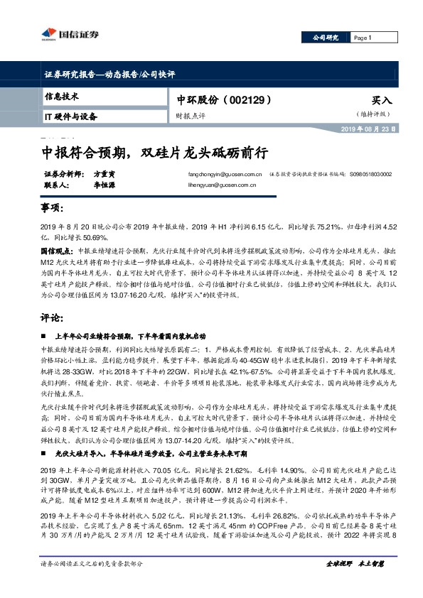 中报符合预期，双硅片龙头砥砺前行