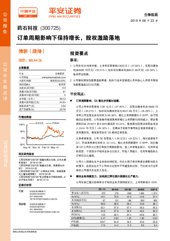 订单周期影响下保持增长，股权激励落地