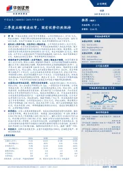 2019年中报点评：二季度业绩增速收窄，固有优势仍然保持