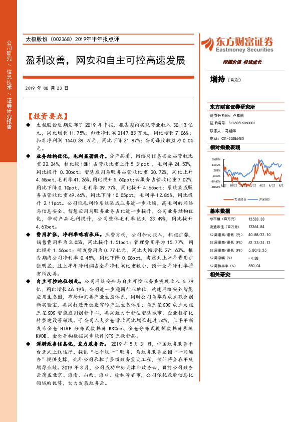 2019年半年报点评：盈利改善，网安和自主可控高速发展
