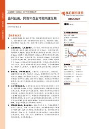 2019年半年报点评：盈利改善，网安和自主可控高速发展