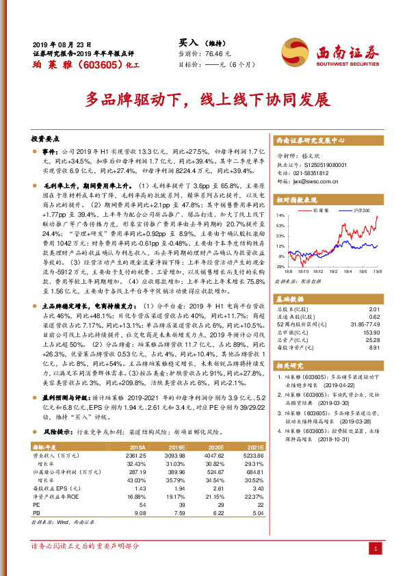 2019年半年报点评：多品牌驱动下，线上线下协同发展