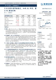 中兴定增申请审核通过,加码5G研发、蓄力5G建设采购