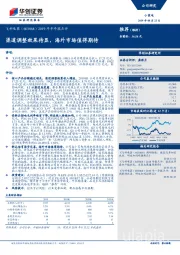 2019年半年报点评：渠道调整效果待显，海外市场值得期待
