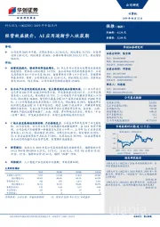 2019年中报点评：经营效益提升，AI应用逐渐步入收获期