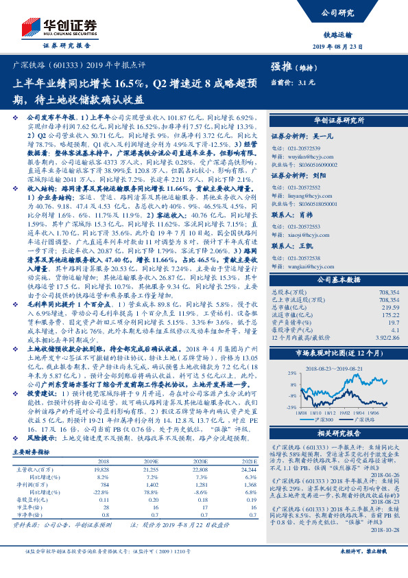 2019年中报点评：上半年业绩同比增长16.5%，Q2增速近8成略超预期，待土地收储款确认收益
