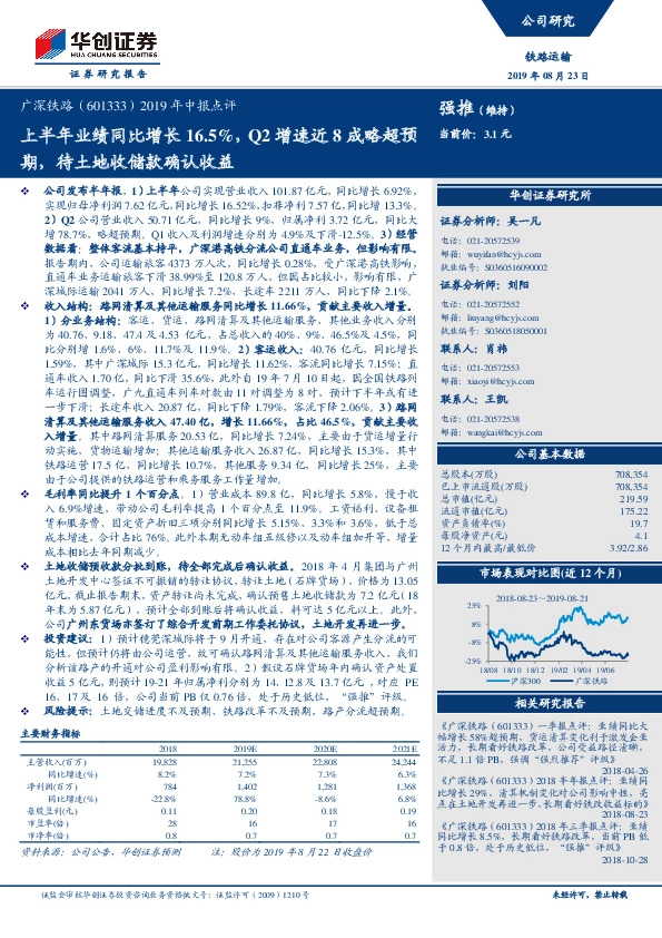 2019年中报点评：上半年业绩同比增长16.5%，Q2增速近8成略超预期，待土地收储款确认收益