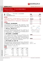 2019半年报点评：传统主业承压，中央空调表现靓丽