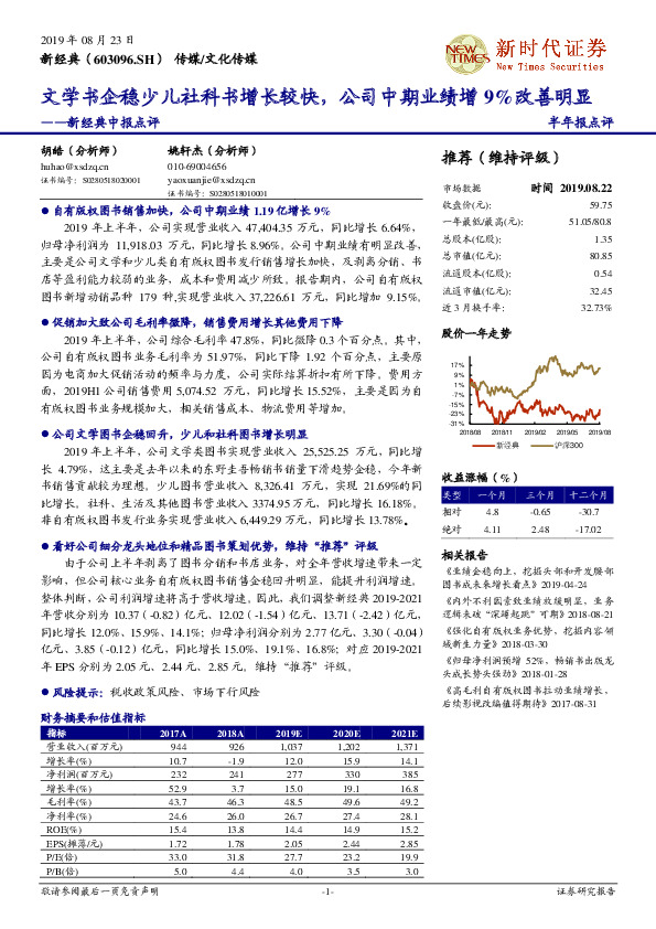 新经典中报点评：文学书企稳少儿社科书增长较快，公司中期业绩增9%改善明显