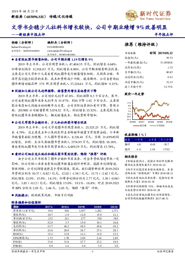 新经典中报点评：文学书企稳少儿社科书增长较快，公司中期业绩增9%改善明显