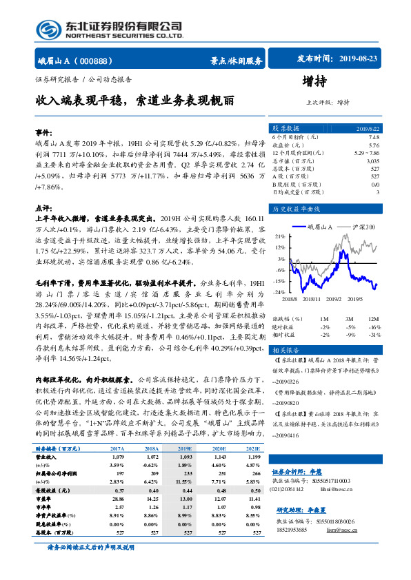 公司动态报告：收入端表现平稳，索道业务表现靓丽