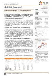 投资业务驱动业绩增长,下半年业绩弹性将显现