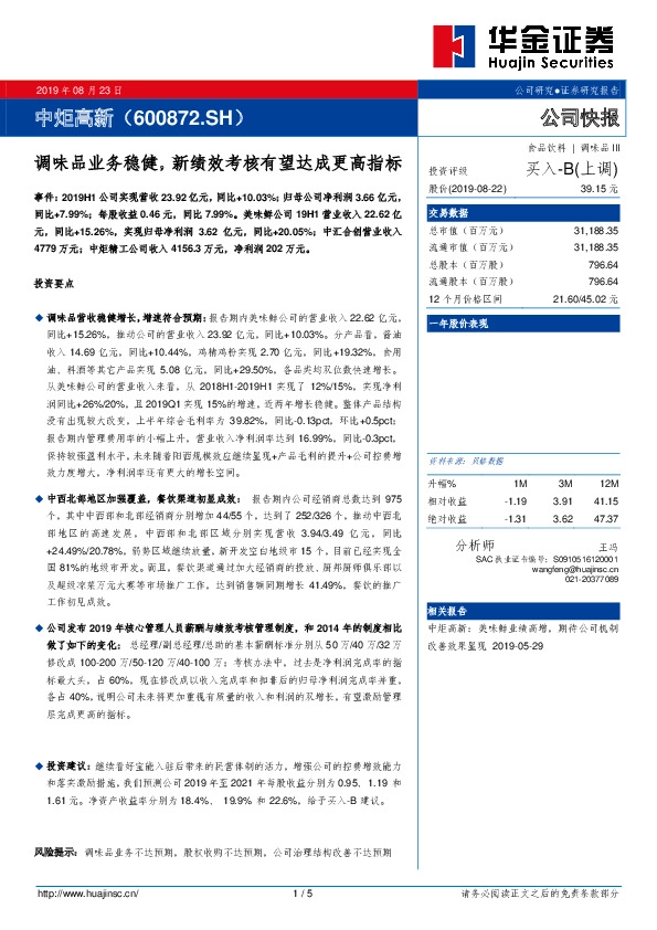 调味品业务稳健，新绩效考核有望达成更高指标