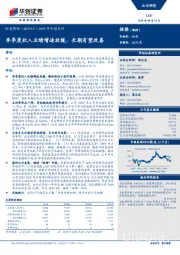 2019年中报点评：单季度收入业绩增速放缓，长期有望改善