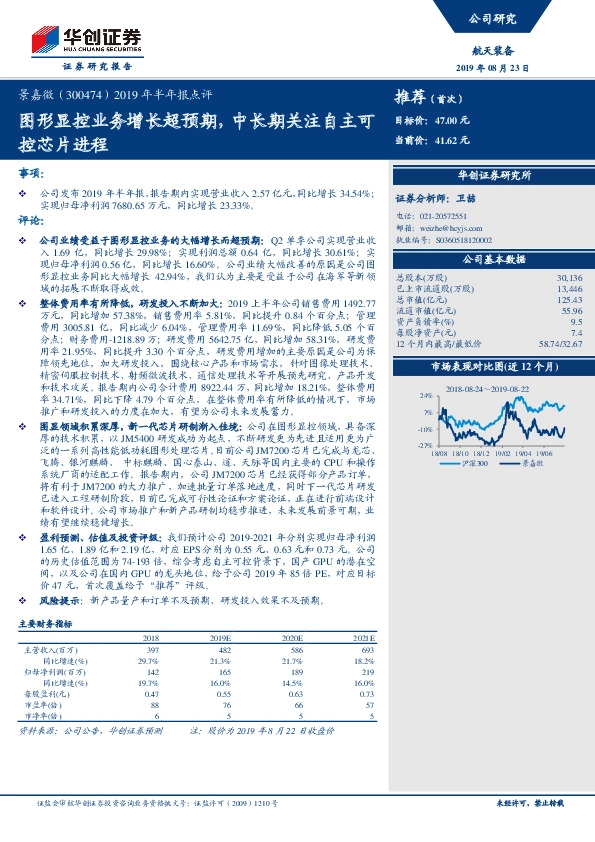 2019年半年报点评：图形显控业务增长超预期，中长期关注自主可控芯片进程