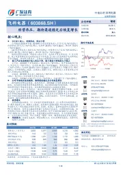 经营承压，期待渠道稳定后恢复增长