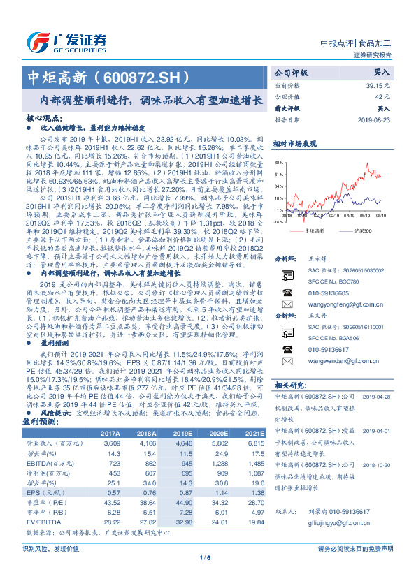 内部调整顺利进行，调味品收入有望加速增长