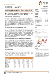 上半年受非瘟影响业绩承压，预计下半年逐步好转