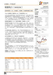 归母净利同比-3.19%,水电波动、火电减亏,长电增持至第五大股东