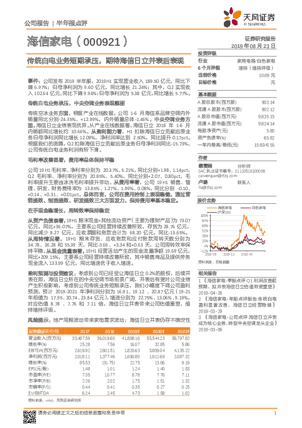 传统白电业务短期承压，期待海信日立并表后表现