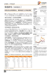 传统白电业务短期承压，期待海信日立并表后表现