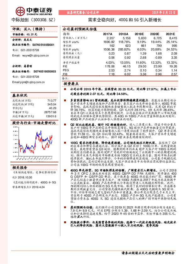 需求企稳向好，400G和5G引入新增长