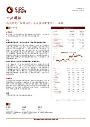 非公开发行审核通过，公司实力有望更上一层楼